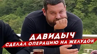 ДАВИДЫЧ - Сделал Операцию На Желудок / Куда Пропали Мои Машины?