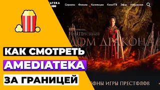 КАК СМОТРЕТЬ AMEDIATEKA ЗА ГРАНИЦЕЙ 🇷🇺 КАК РАЗБЛОКИРОВАТЬ AMEDIATEKA ЗА ПРЕДЕЛАМИ РОССИИ ✅