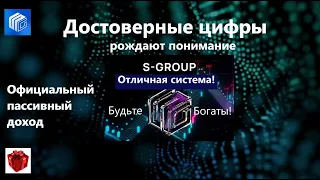 S Group Достоверные цифры рождают понимание