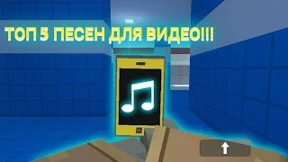 ТОП 5 ПЕСЕН ДЛЯ ВИДЕО!!! | TOP 5 SONGS FOR VIDEO