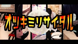 じん - オツキミリサイタル【ボカロ名曲バンドカバー】