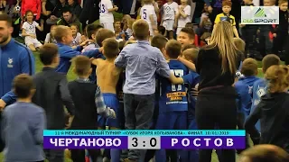 HIGHLIGHTS. ФИНАЛ. "ЧЕРТАНОВО" - "РОСТОВ" 3:0