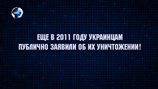 Еще в 2011 году украинцам публично заявили об их уничтожении!