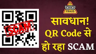 QR Code Scam : अगर Google Pay, PhonePe, PayTm के ज़रिए QR Code से करते हैं पेमेंट तो हो जाइए सावधान