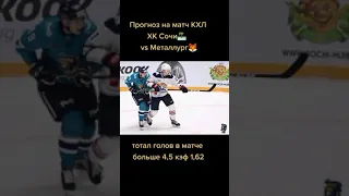 прогноз на матч КХЛ ХК Сочи🏝 против Металлурга 🦊 #кхл #металлург #сочи #хоккей #ставки