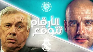 صراع الحرية والديكتاتورية😱!! كيف سينتهي ؟؟😈💪🔥 - ريال مدريد⚪️ مانشستر سيتي 🔵 - الارقام تتوقع