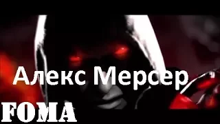 Как победить Алекса Мерсера