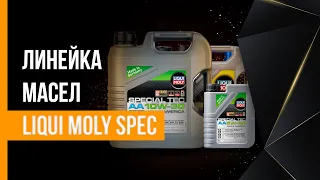 Подробно о линейке моторных масел LIQUI MOLY SPEC | Посмотрим, что предлагает нам производитель