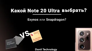 Note20 ultra Exynos против Snapdragon что выбрать? Полное сравнение!!!