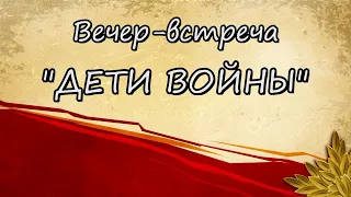 "Дети Войны" вечер-встреча