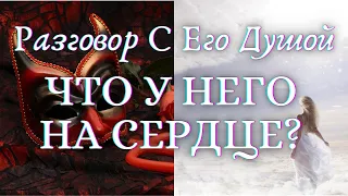 🌺ГАДАНИЕ НА КАРТАХ ТАРО. РАЗГОВОР С ЕГО ДУШОЙ СЕГОДНЯ. ЧТО У НЕГО НА СЕРДЦЕ🌺