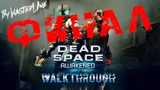 Dead Space 3: Awakened - Прохождение. Финал