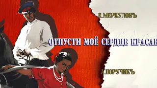 Александръ Поручикъ: Отпусти моё сердце, красавица...