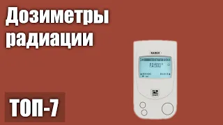 ТОП—7. Лучшие дозиметры радиации. Рейтинг 2021 года!