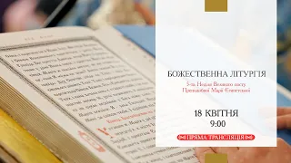 Божественна Літургія онлайн | 5-та Неділя Великого посту