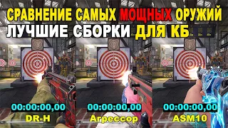 СРАВНЕНИЕ DR-H, АГРЕССОРА и ASM10 // ЛУЧШИЕ СБОРКИ ДЛЯ КОРОЛЕВСКОЙ БИТВЫ CALL OF DUTY MOBILE!