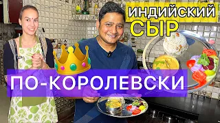 Муж индус балует нас королевским Шахи Панир. Shahi paneer recipe