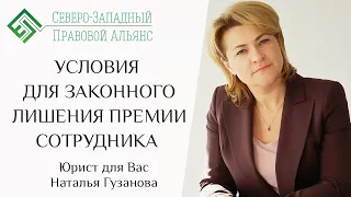 Трудовое право. Условия для законного лишения премии сотрудника. Юрист для Вас. Наталья Гузанова.