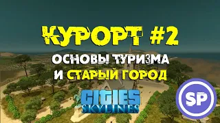 Cities Skylines - Курорт #2 || Основные принципы туризма в Cities Skylines