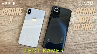 Redmi Note 10 pro и iPhone X тест камер и возможностей