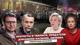 ПРОТЕСТЫ В ГРУЗИИ. СУД НАД БИШИМБАЕВЫМ. ПОКАЯНИЕ ИВЛЕЕВОЙ. Воскресный стрим