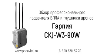 Обзор профессионального подавителя БПЛА  и глушилки дронов Гарпия CKJ-W3-90W