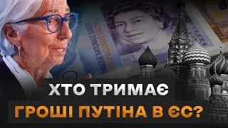 Захід приховує правду! Чому Україні не віддають гроші Кремля?