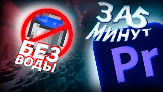 Adobe Premier Pro ЗА 5 МИНУТ(Без воды)