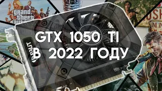 Если у тебя 1050 TI в 2022 году...