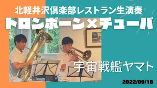 宇宙戦艦ヤマト/トロンボーン山口涼×チューバ織田景大2022/09/18