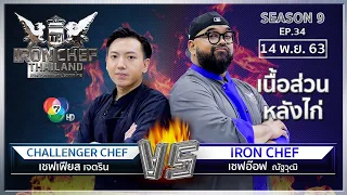 Iron Chef Thailand | 14 พ.ย. 63 SS9 EP.34 | เชฟอ๊อฟ Vs เชฟเฟียส