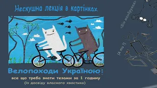 Нескушна лекція в картінках "Велопоходи Україною" (в магазині Ґорґани", 8 квітня 2018р.)