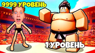 КАК Я СТАЛ САМЫМ ТОЛСТЫМ БОЙЦОМ СУМО! *Roblox*