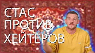 //СТАС АЙ КАК ПРОСТО ПРОТИВ ХЕЙТЕРОВ!!