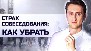 Страх собеседования: как убрать за три минуты 3 упражнения против тревоги