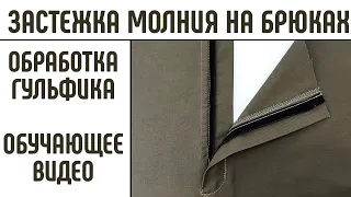 Застежка молния в брюках Обработка гульфика Простой способ. #гульфик #шьембрюки #застежкавбрюках