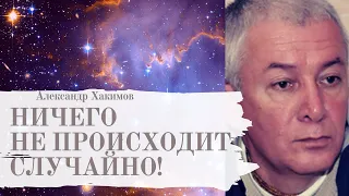 ЗАКОН причинно-следственной связи А.Хакимов