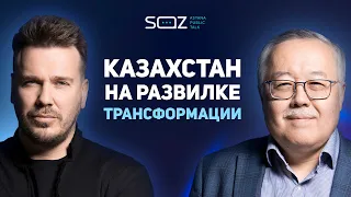 Зыгарь & Акимбеков. Трансформация Казахстана. США, Китай, Россия, "каннибализм поколений" | SOZ APT