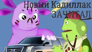 Лунтик спел: Новый Cadillac (Кадиллак)