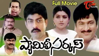 Family Circus Full Length Telugu Comedy Movie | Rajendra Prasad, Jagapathi Babu, Roja | #TeluguFilms
