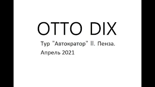 OTTO DIX в дороге - 01. Тур "Автократор" II. Пенза.