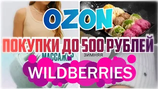 🔥ЗА КОПЕЙКИ с WILDBERRIES и OZON💃Бюджетные находки до 500 рублей💗Покупки с Вайлдберриз