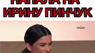 БУЗОВА НАПАЛА НА ПИНЧУК?