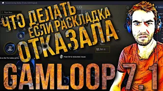 ЧТО ДЕЛАТЬ ЕСЛИ НЕ РАБОТАЕТ РАСКЛАДКА ЭМУЛЯТОРА GAMELOOP | НАСТРОЙКА Gameloop 7.1 90 fps | ГАЙД