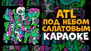 ATL - Под небом салатовым |КАРАОКЕ| минус