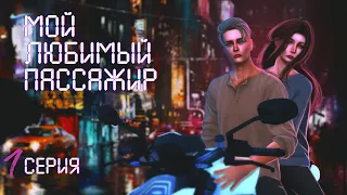 "Мой любимый пассажир" сериал Sims 4 - 1 СЕРИЯ