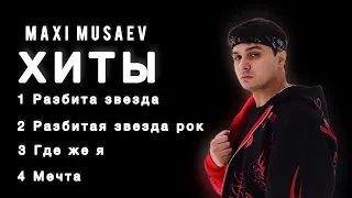 Музыкальные ХИТЫ 2022 | Maxi Musaev