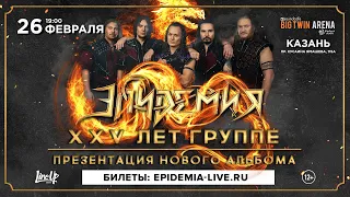 Эпидемия — 25 лет и новый альбом в Казани! (26.02.2022, Big Twin Arena), 12+