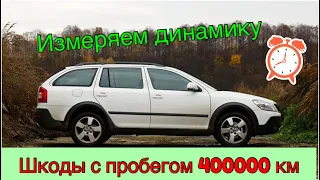 Шкода Октавия Скаут 1,8 турбо (2 поколение). Измеряем динамику разгона.