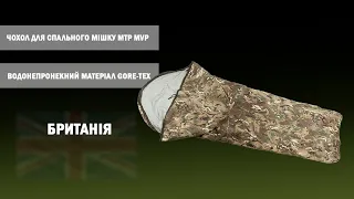 Водонепроникний спальний мішок британської армії Gore-Tex MVP Bivi